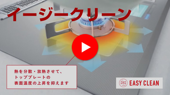 動画：リンナイ：イージークリーン