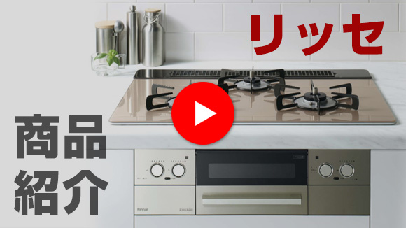 動画:リッセ商品説明