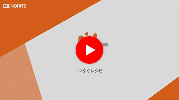 動画:ノーリツ(NORITZ) ガスコンロ:つなぐレシピ