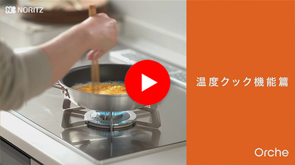動画:ノーリツ(NORITZ) オルシェシリーズ:温度クック機能