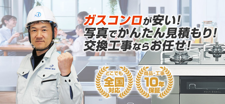 住設ドットコム 料理が楽しくなる!ビルトインガスコンロをお得に交換!