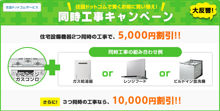 同時工事キャンペーンでさらにお得!