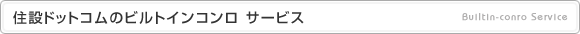 住設ドットコムのビルトインコンロ サービス