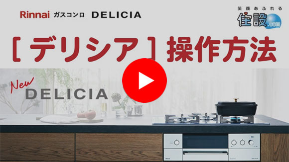 動画:デリシアの基本の操作方法