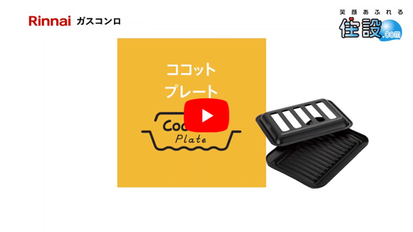 動画:リンナイ:ココットシリーズ