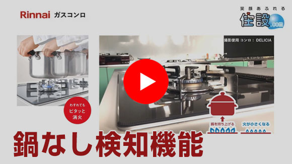 動画：リンナイ 鍋なし検知機能