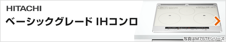 日立 ビルトインIHコンロ:ベーシックグレード紹介