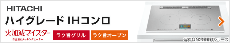 日立 ビルトインIHコンロ:ハイグレード紹介