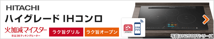 日立 ビルトインIHコンロ:ハイグレード紹介
