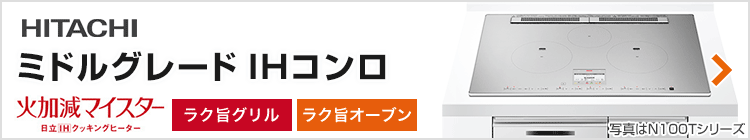 日立 ビルトインIHコンロ:ミドルグレード紹介