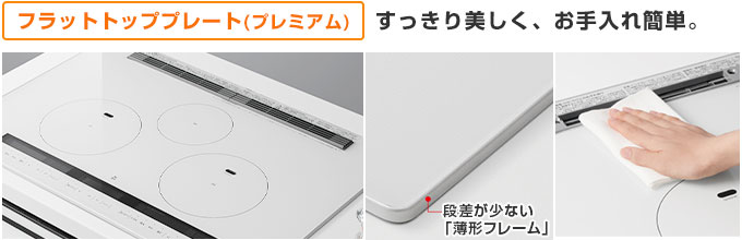 日立 IHコンロ:フラットトッププレートプレミアム