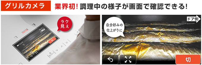日立 IHコンロ 業界初!「グリルカメラ」