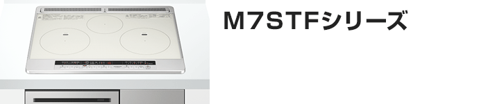 日立 ビルトインIHコンロ:M7STFシリーズの主な機能