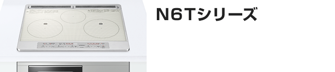 日立 ビルトインIHコンロ:N6Tシリーズの主な機能