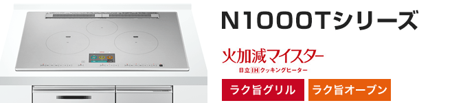 日立 ビルトインIHコンロ:N1000Tシリーズの主な機能