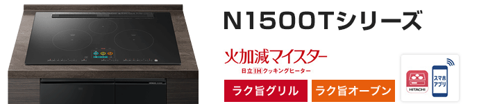 日立 ビルトインIHコンロ:N1500Tシリーズの主な機能