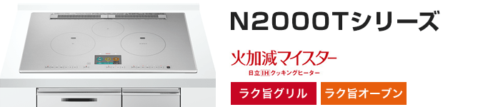 日立 ビルトインIHコンロ:N2000Tシリーズの主な機能