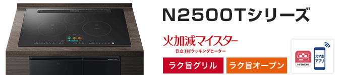 日立 ビルトインIHコンロ:N2500Tシリーズの主な機能