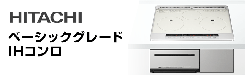 日立 ビルトインIHコンロ(IHクッキングヒーター):ベーシックグレード