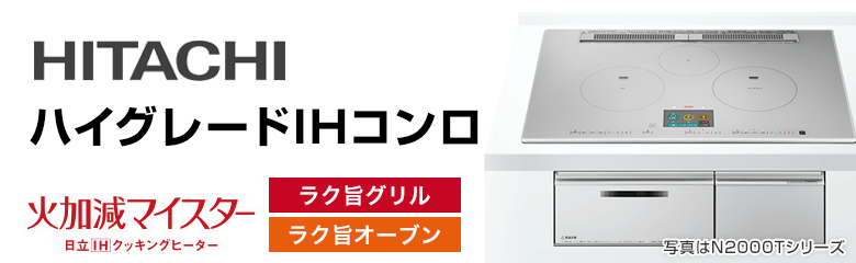 日立 ビルトインIHコンロ(IHクッキングヒーター):ハイグレード