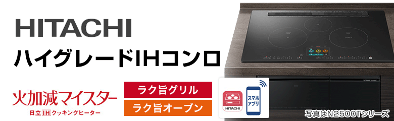 日立 ビルトインIHコンロ(IHクッキングヒーター):ハイグレード