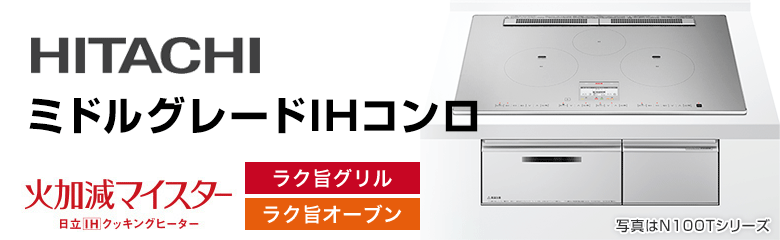 日立 ビルトインIHコンロ(IHクッキングヒーター):ミドルグレード