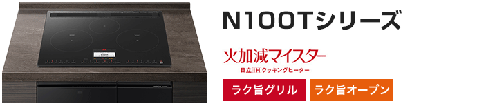 日立 ビルトインIHコンロ:N100Tシリーズの主な機能