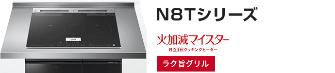日立 ビルトインIHコンロ:N8Tシリーズの主な機能