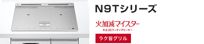 日立 ビルトインIHコンロ:N9Tシリーズの主な機能