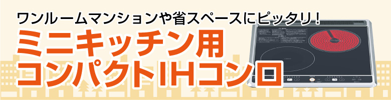 ワンルームマンションや省スペースにピッタリ!ミニキッチン用コンパクトIHコンロ