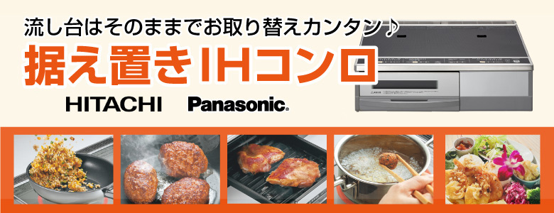 流し台はそのままでお取り替えカンタン!据え置きIHコンロ