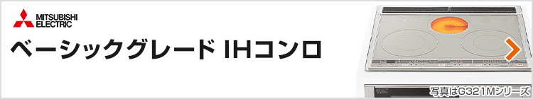三菱電機 ビルトインIHコンロ:ベーシックグレード紹介