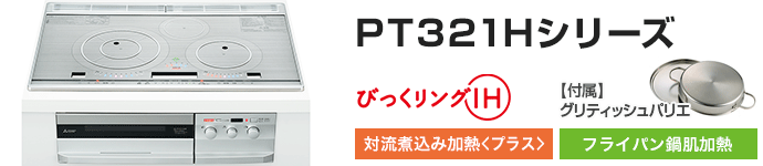 三菱電機 ビルトインIHコンロ:PT321Hシリーズの主な機能