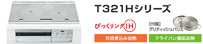 三菱電機 ビルトインIHコンロ:T321Hシリーズの主な機能
