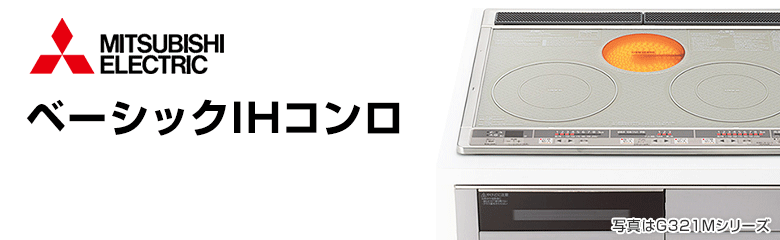 三菱電機 ビルトインIHコンロ(IHクッキングヒーター):ベーシックグレード