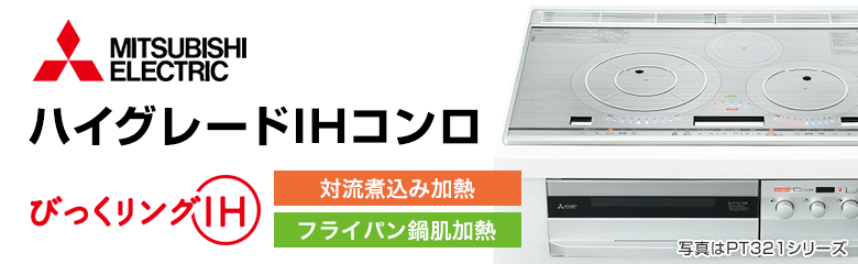 三菱電機 ビルトインIHコンロ(IHクッキングヒーター):ハイグレード