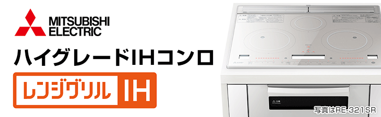 三菱電機 ビルトインIHコンロ(IHクッキングヒーター):レンジグリルIH