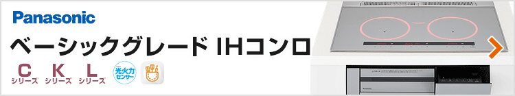 パナソニック ビルトインIHコンロ:ベーシックグレード紹介