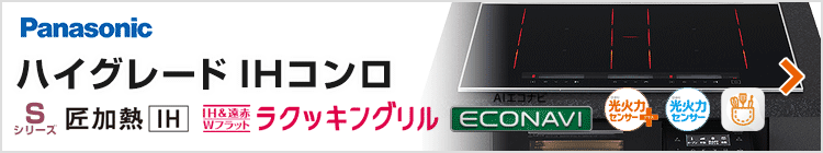 パナソニック ビルトインIHコンロ:ハイグレード紹介