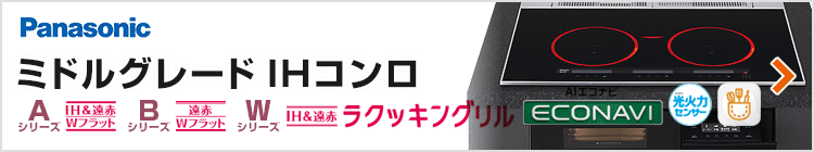 パナソニック ビルトインIHコンロ:ミドルグレード紹介