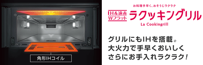 パナソニック IHコンロ:ラクッキングリル