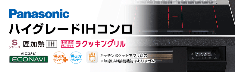 パナソニック ビルトインIHコンロ(IHクッキングヒーター):ハイグレード