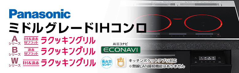 パナソニック ビルトインIHコンロ(IHクッキングヒーター):ミドルグレード