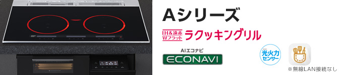 パナソニック ビルトインIHコンロ:Aシリーズ