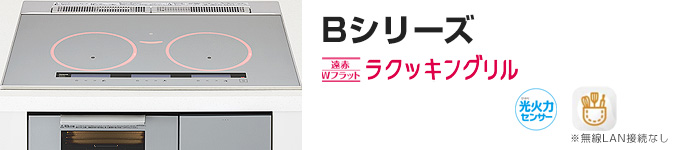 パナソニック ビルトインIHコンロ:Bシリーズの主な機能