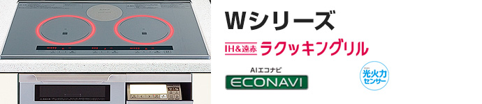 パナソニック ビルトインIHコンロ:Wシリーズの主な機能