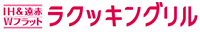 IH&遠赤 Wフラットラクッキングリル