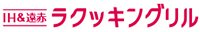 IH&遠赤ラクッキングリル