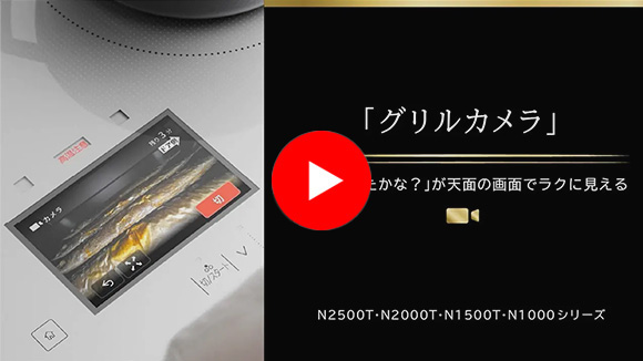 動画:日立 IHコンロ グリルカメラ