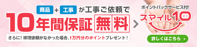 エコキュート交換工事で商品+工事の10年間W保証「スマイル10」